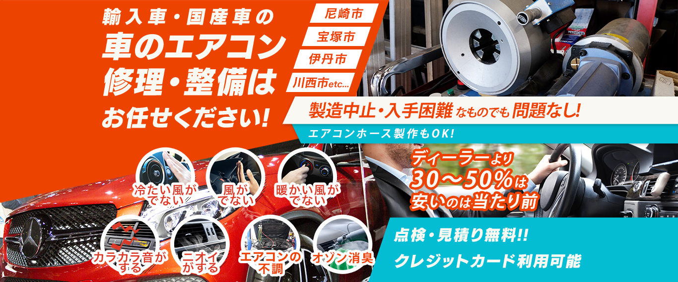 車のエアコン修理専門店 総合自動車クリニック ムーブメント 尼崎市周辺の車のエアコン修理・整備はお任せください