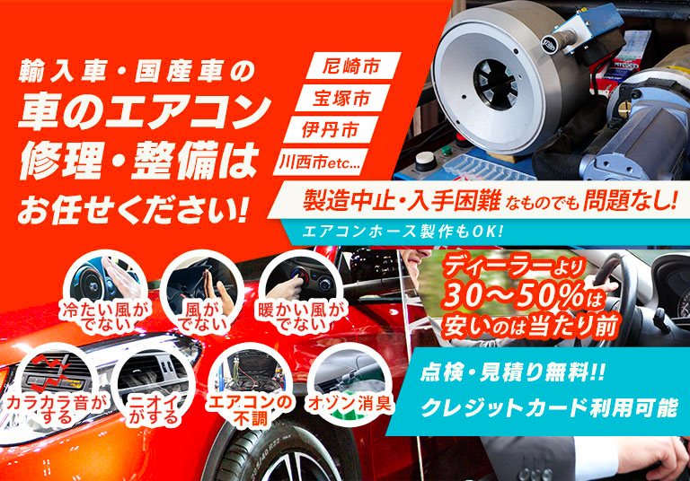 車のエアコン修理専門店 総合自動車クリニック ムーブメント 尼崎市周辺の車のエアコン修理・整備はお任せください